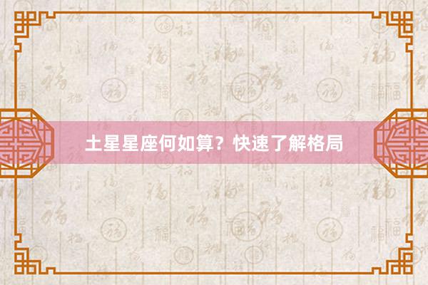 土星星座何如算？快速了解格局