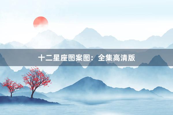 十二星座图案图：全集高清版