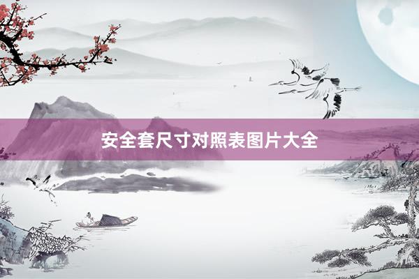 安全套尺寸对照表图片大全