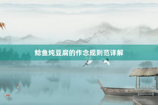 鲶鱼炖豆腐的作念规则范详解