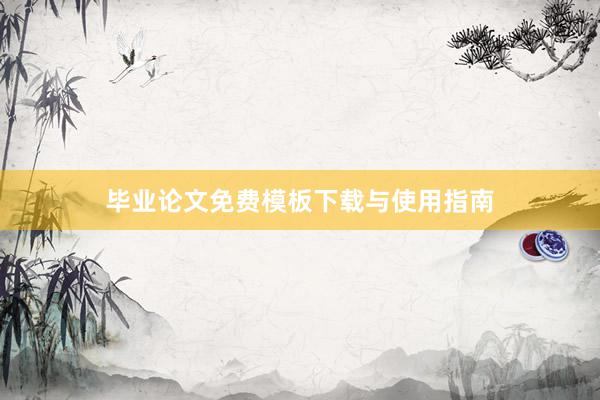 毕业论文免费模板下载与使用指南